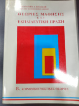 Θεωριες μάθησης και εκπαιδευτική πραξη