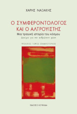 Ο συμφεροντολόγος και ο αλτρουιστής: Μια τραγική ιστορία του κόσμου - Δοκίμιο για την ανθρώπινη φύση