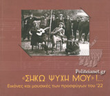 «ΣΗΚΩ ΨΥΧΗ ΜΟΥ»!...