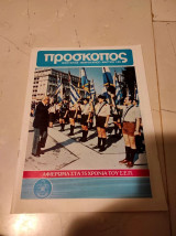 Περιοδικό Πρόσκοπος - Ιανουάριος/ Φεβρουάριος 1985