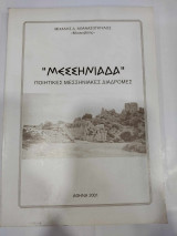 Μεσσηνιαδα μεσσηνιακες ποιητικες διαδρομες