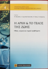 Η Αρχή και το τέλος της ζωής. Ηθικά,ιατρικά και νομικά προβλήματα