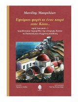 Εφτάμισι φορές κι ενάν καιρό στην Κάσο...