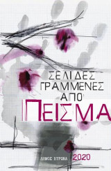 Σελίδες γραμμένες απο πείσμα: Κείμενα 6ου Διαγωνισμού Λογοτεχνικής Έκφρασης Εφήβων και Νέων. Κείμενα από τη Νεανική Λογοτεχνική Συντροφιά Δήμου Βύρωνα