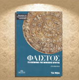 Εύα Μάντακα (Τα Νέα: 2021) Φαιστός. Το κόσμημα της μινωϊκής Κρήτης: Το κόσμημα της Μινωικής Κρήτης