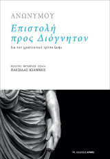 Επιστολή προς Διόγνητον: Για τον χριστιανικό τρόπο ζωής