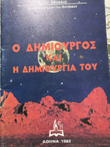Ο δημιουργός και η δημιουργία του