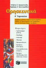 Θρησκευτικά Α΄ γυμνασίου