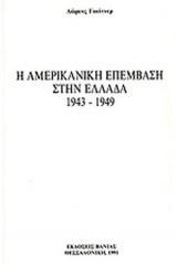 ΑΜΕΡΙΚΑΝΙΚΗ ΕΠΕΜΒΑΣΗ ΣΤΗΝ ΕΛΛΑΔΑ (1943-1949)