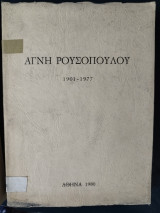 Αγνή Ρουσοπούλου η επιστήμων, η αγωνίστρια, ο άνθρωπος 1901 - 1977