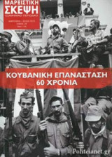 ΜΑΡΞΙΣΤΙΚΗ ΣΚΕΨΗ, ΤΟΜΟΣ 28, ΦΕΒΡΟΥΑΡΙΟΣ-ΙΟΥΛΙΟΣ 2019