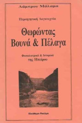 Θωρώντας Βουνά & Πέλαγα