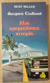 ΜΙΑ ΑΜΕΡΙΚΑΝΙΚΗ ΙΣΤΟΡΙΑ