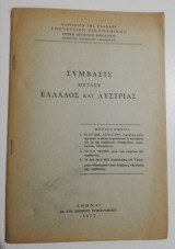 Σύμβασις μεταξύ Ελλάδος και Αυστρίας