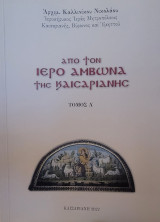 Από τον ιερό άμβωνα της Καισαριανής - Τόμος Α