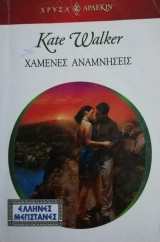 Χαμένες αναμνήσεις Άρλεκιν Χρυσά Νο 1388
