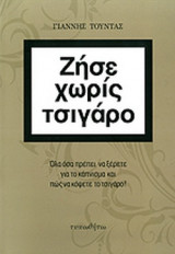 Ζήσε χωρίς τσιγάρο