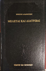 Μελέται Και Διατριβαί (Τόμος Β’: Δογματικά, Τόμος Γ’: Λόγοι και άρθρα)