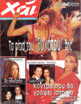 Περιοδικό Χάι τεύχος 216 Άννα Βίσση