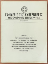 Εφημερίς της Κυβερνήσεως, Πραξεις περι προσχωρήσεως του ηνωμενου βασιλείου της μεγάλης βρεταννίας στις ευρωπαικές κοινότητες
