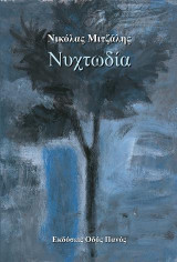 Νυχτωδία