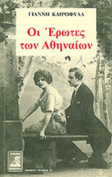 ΟΙ ΕΡΩΤΕΣ ΤΩΝ ΑΘΗΝΑΙΩΝ
