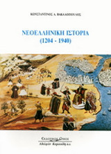 Νεοελληνική ιστορία 1204-1940