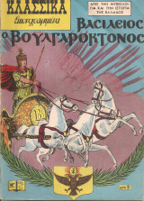 Βασίλειος ο Βουλγαροκτόνος