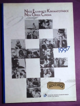 Νέος Ελληνικός Κινηματογράφος 1997