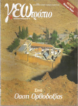 Γεωτρόπιο τεύχος 209