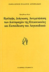 ΠΡΟΛΗΨΗ, ΔΙΑΓΝΩΣΗ, ΑΝΤΙΜΕΤΩΠΙΣΗ ΤΩΝ ΔΙΑΤΑΡΑΧΩΝ ΤΗΣ ΕΠΙΚΟΙΝΩΝΙΑΣ ΚΑΙ ΕΚΠΑΙΔΕΥΣΗ ΤΟΥ ΛΟΓΟΠΕΔΙΚΟΥ