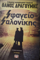 Σφαγείο Σαλονίκης