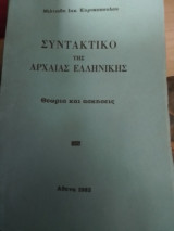 Συντακτικό της Αρχαίας Ελληνικής Θεωρία και Ασκήσεις