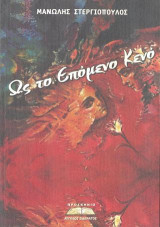 Ως το επόμενο κενό