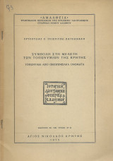 Συμβολή στη Μελέτη των Τοπωνυμιών της Κρήτης