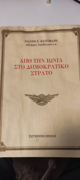 Από την Ιωνία στο Δημοκρατικό Στρατό