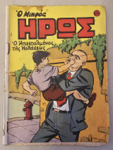 Ο Μικρός Ήρως Τεύχος 178