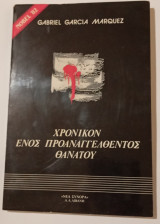 Χρονικό ενός προαναγγελθεντος θανάτου