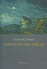 ΚΟΝΤΣΕΡΤΟ ΣΤΗ ΔΡΕΣΔΗ