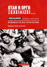 Οταν η οργή ξεχειλίζει: Οικοδόμοι Αποτίμηση των μεγάλων αγώνων.Μικρό χρέος σε εκείνους που έφυγαν.Θυμόμαστε και θυμίζουμε