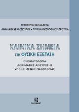 Κλινικά σημεία στην Φυσική Εξέταση: Ονοματολογία, δοκιμασίες ανεύρεσης υποκείμενης Παθολογίας