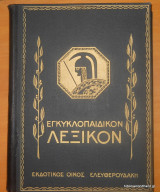 Εγκυκλοπαιδικον Λεξικόν Ελευθερουδάκη -Τόμος 4