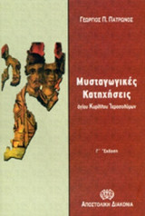 ΜΥΣΤΑΓΩΓΙΚΕΣ ΚΑΤΗΧΗΣΕΙΣ