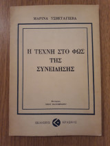 Η τέχνη στο φως της συνείδησης