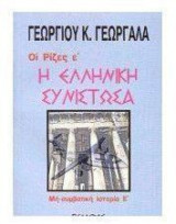 Η ελληνική συνιστώσα