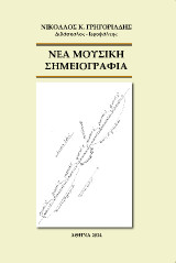ΝΕΑ ΜΟΥΣΙΚΗ ΣΗΜΕΙΟΓΡΑΦΙΑ