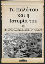 Το Παλάτου και η Ιστορία του