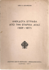Ανέκδοτα έγγραφα από την Επαρχία Αγιάς (1839-1877)