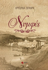 Νυμφές
