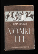 Αιολική Γη